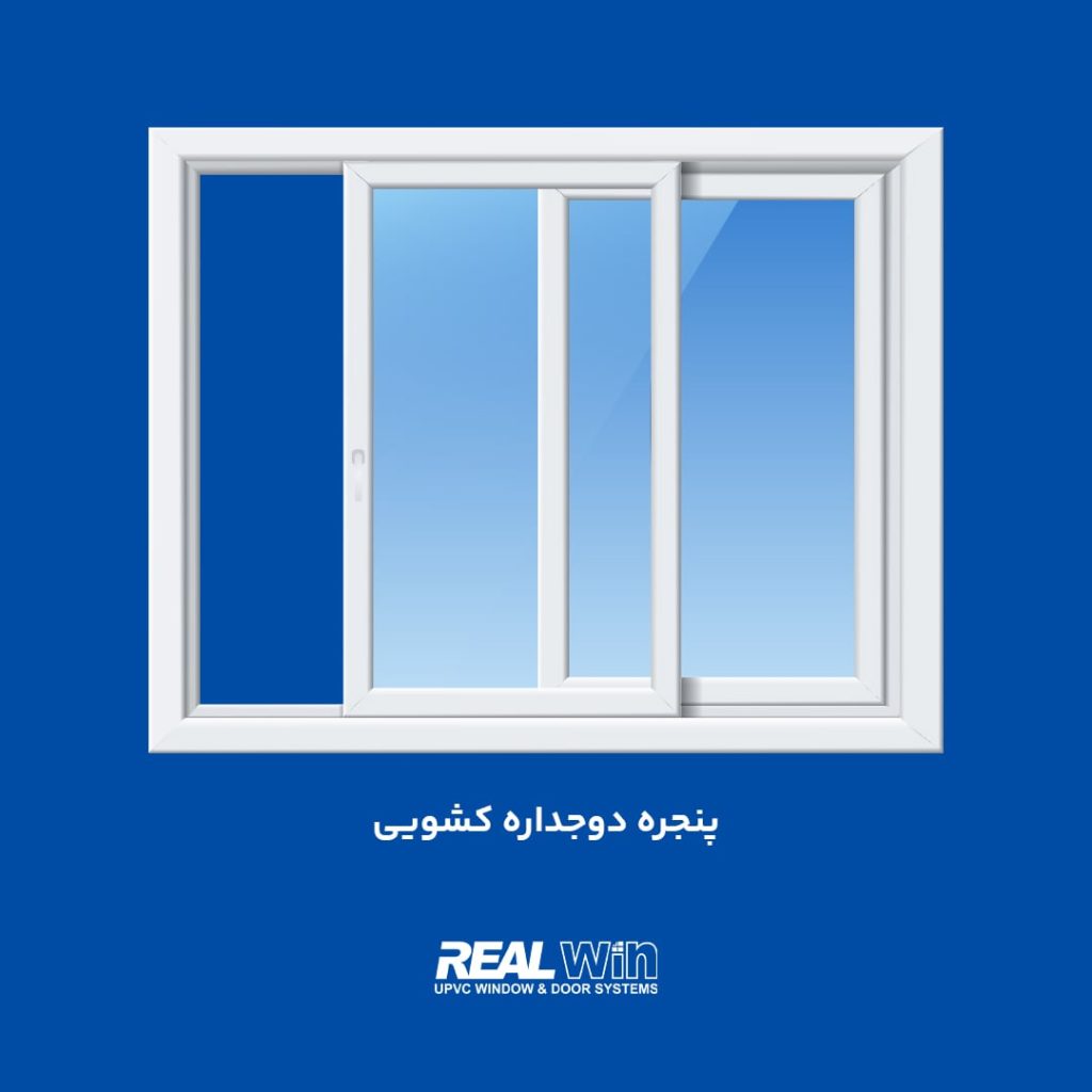 انواع پنجره دوجداره UPVC