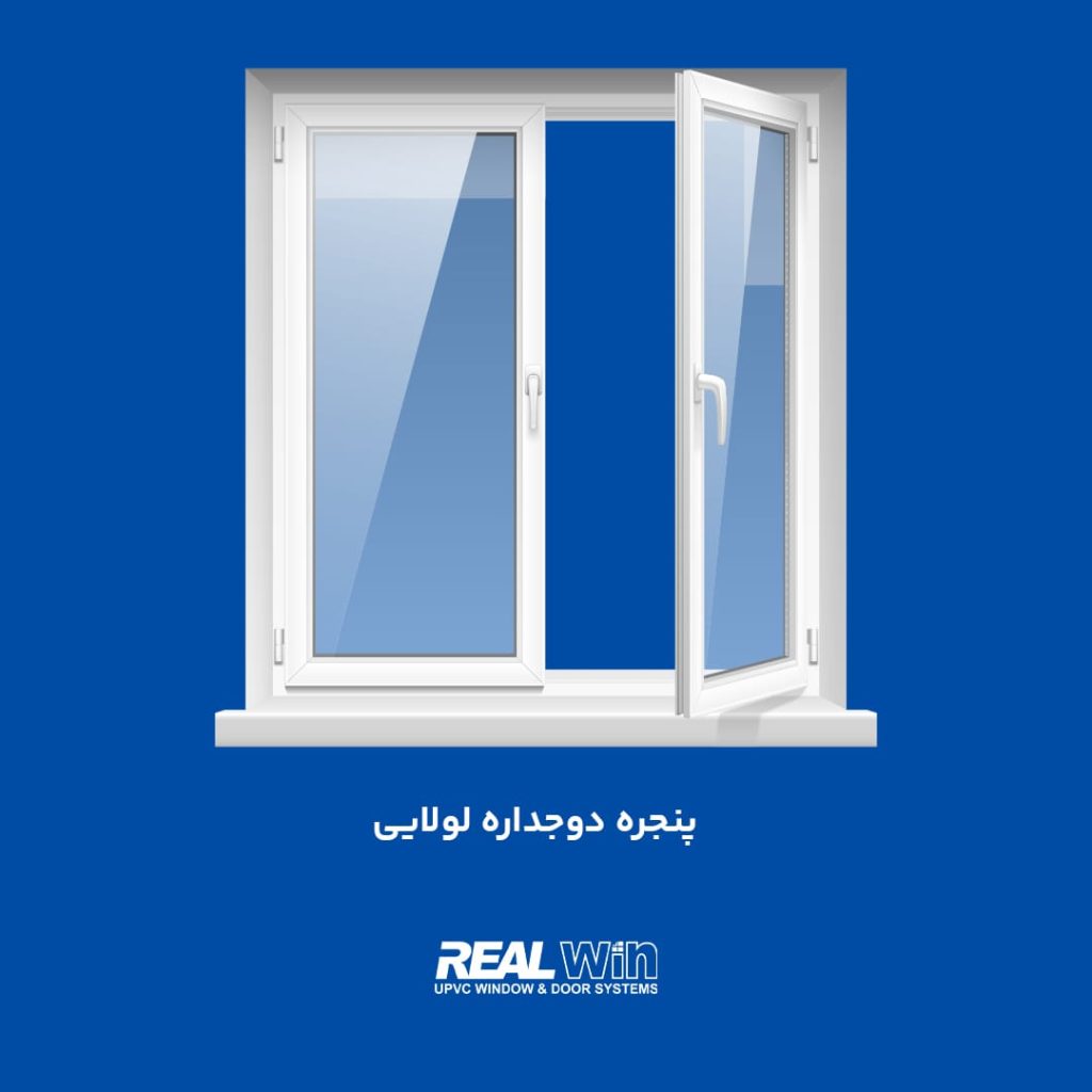 انواع پنجره دوجداره UPVC