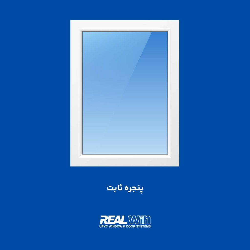 انواع پنجره دوجداره UPVC