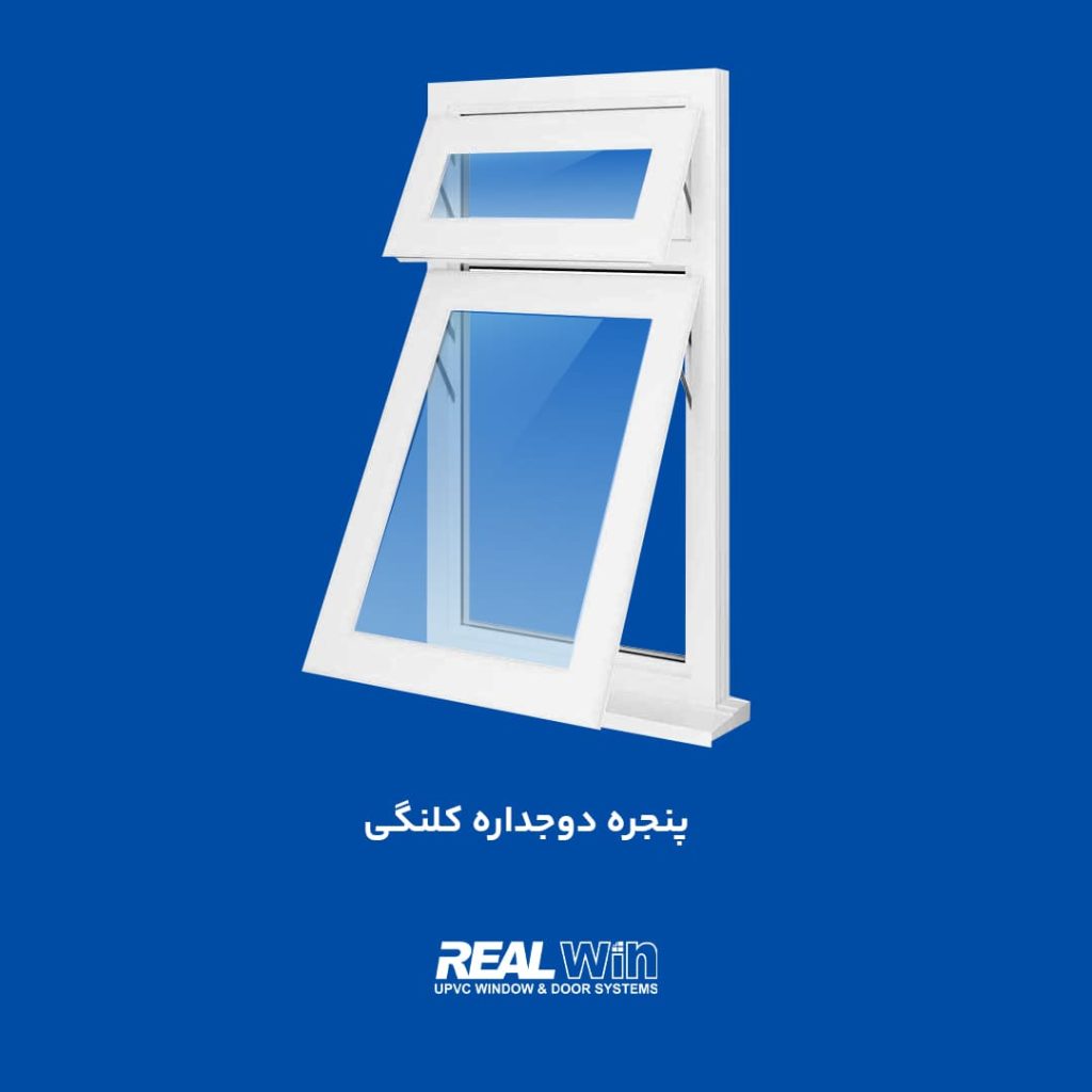 انواع پنجره دوجداره UPVC