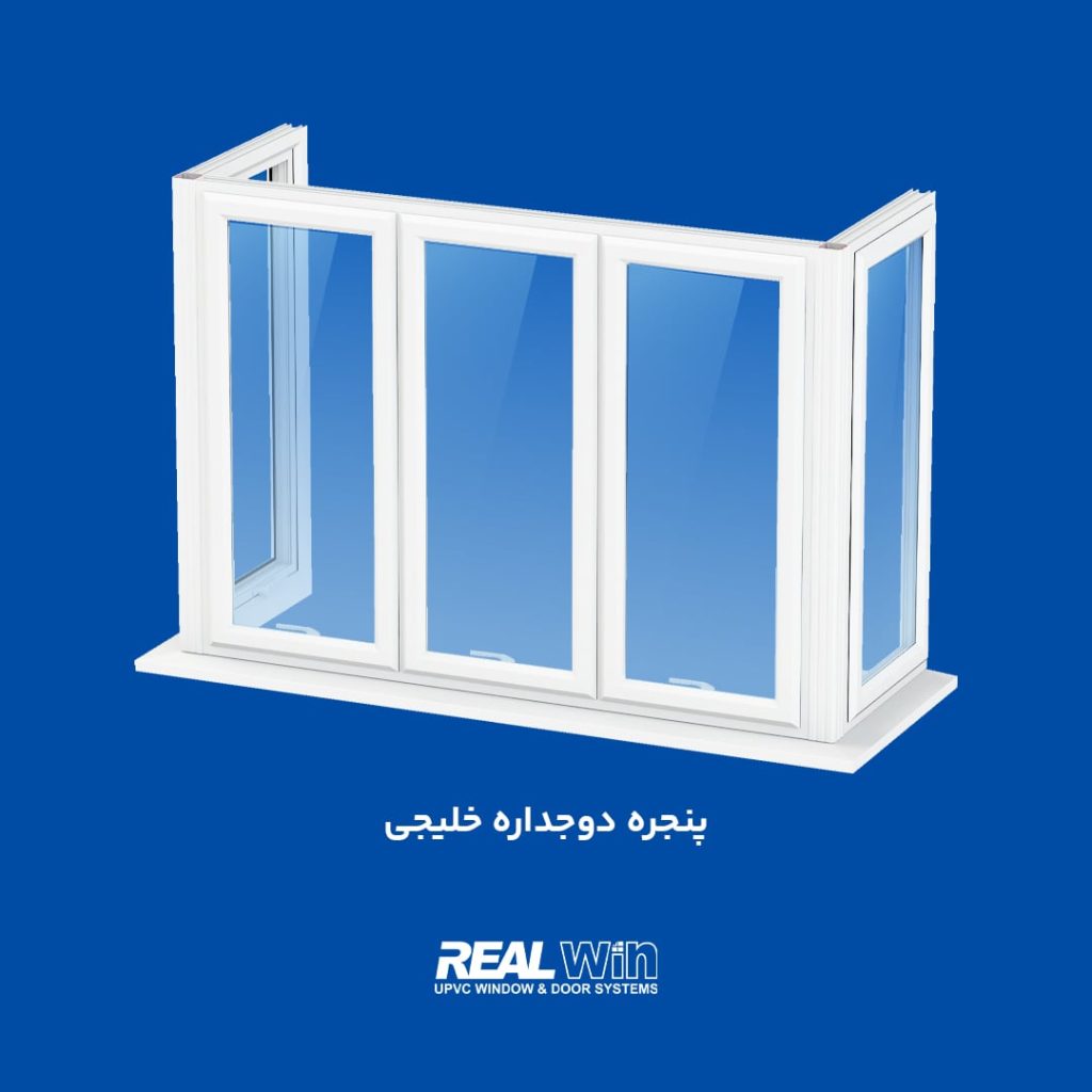 انواع پنجره دوجداره UPVC