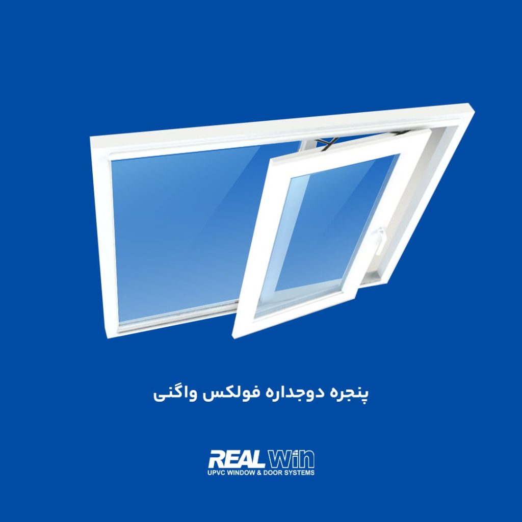 انواع پنجره دوجداره UPVC